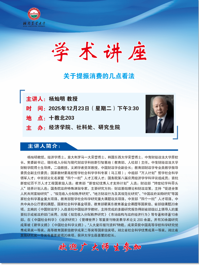 杨灿明讲座20251223.png